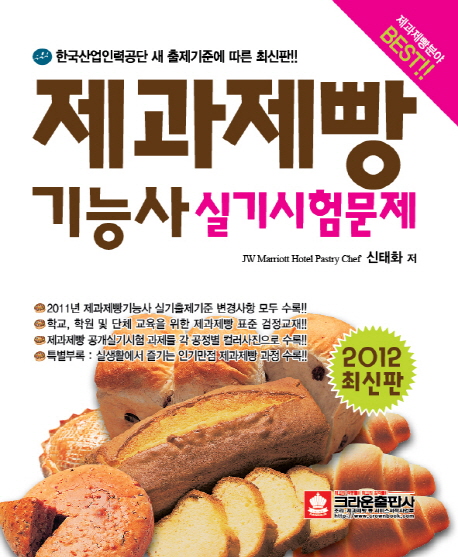 (2012 최신판) 제과제빵 기능사  : 실기시험문제