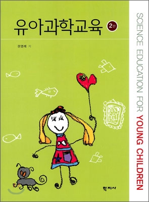 유아과학교육 = Science education for young children