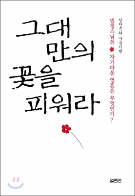 그대만의 꽃을 피워라 : 법정스님의 자기다운 영혼은 무엇인가?