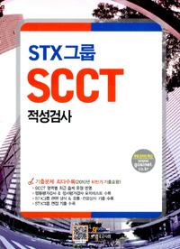 STX그룹 SCCT 적성검사