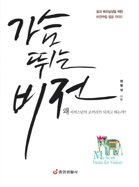 가슴 뛰는 비전 = My heart beats for Vision : 꿈과 목표달성을 위한 비전수립 성공 가이드
