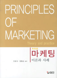 마케팅  = Principles of Marketing : Theory and Practice  : 이론과 사례