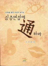 심층면접에 통하라
