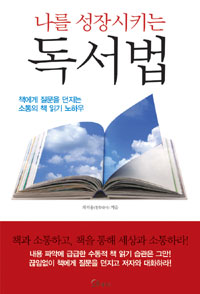 (나를 성장시키는) 독서법 - [전자책]  : 책에게 질문을 던지는 소통의 책 읽기 노하우