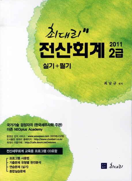 (최대리) 전산회계2급 : 실기＋필기