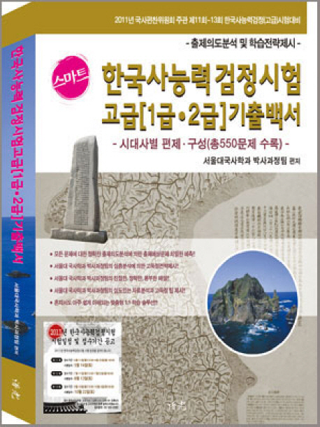 (스마트)한국사능력 검정시험 고급 (1급ㆍ2급)기출백서  : 시대사별 편제ㆍ구성(총550문제 수록)