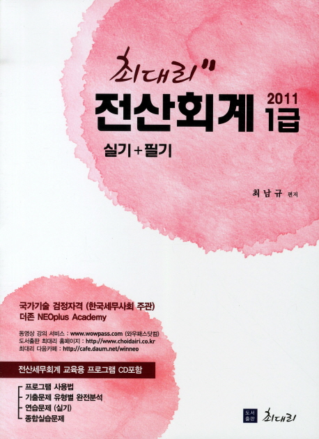 (최대리)전산회계 1급 : 실기+필기 / 최남규 편저