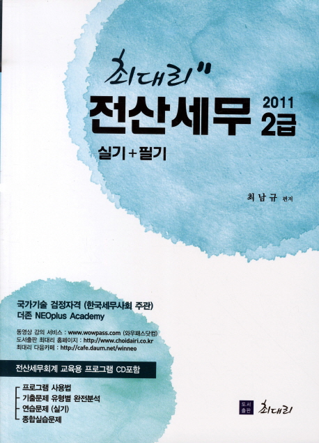 (최대리)전산세무 2급 : 실기+필기 / 최남규 편저