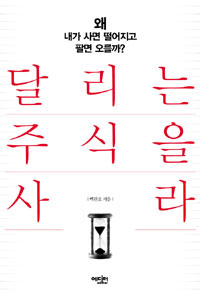 달리는 주식을 사라 : 왜 내가 사면 떨어지고 팔면 오를까?
