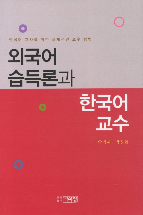 외국어 습득론과 한국어 교수 표지 이미지