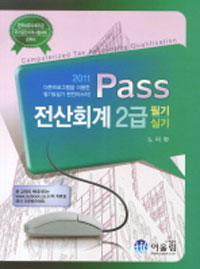 (Pass) 전산회계 2급 = Computerized tax accounting qualification : 필기 실기