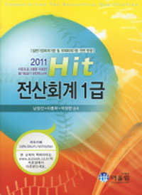 (Hit) 전산회계 1급 = Computerized tax accounting qualification / 남정선 ; 이종하 ; 박정현 ...