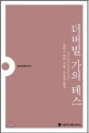 더버빌 가의 테스