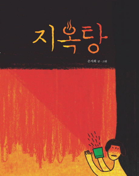 지옥탕 표지 이미지