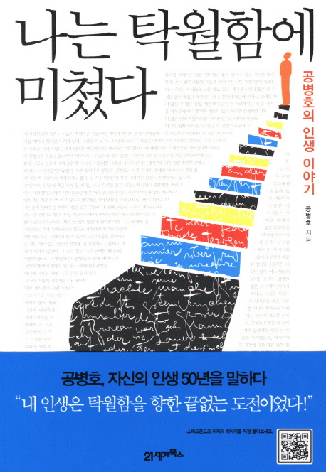 나는 탁월함에 미쳤다 : 공병호의 인생 이야기