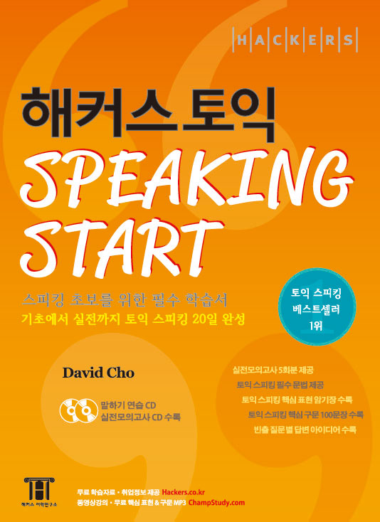 (Hackers)해커스 토익 : Speaking Start / David Cho 지은이