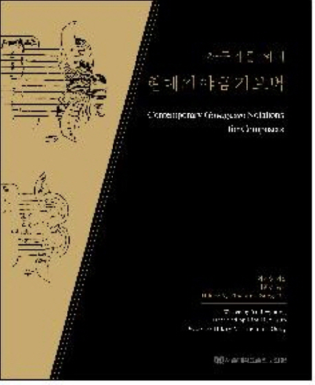 (작곡가를 위한) 현대가야금기보법 = Contemporary Gayageum notations for composers