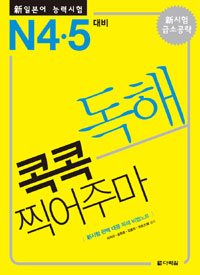 (콕콕 찍어주마) 독해 : N4ㆍ5대비 / 이서규 [외]저