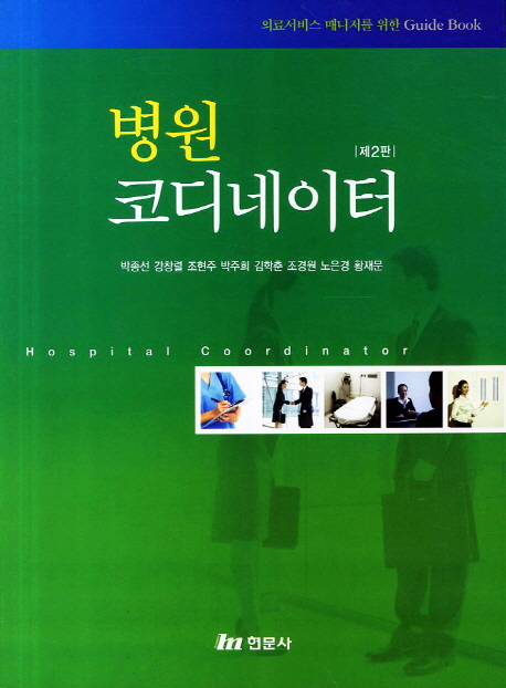 병원 코디네이터 : 의료서비스 매니저를 위한 guide book = Hospital coordinator