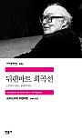 뒤렌마트 희곡선 (노부인의 방문.물리학자들)