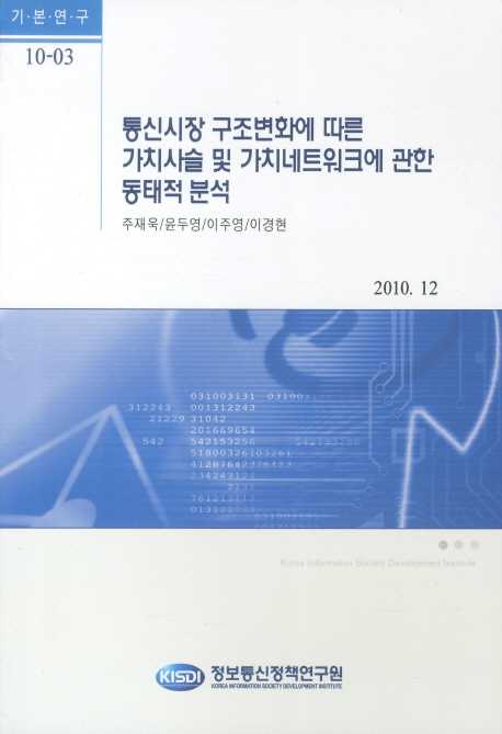 통신시장 구조변화에 따른 가치사슬 및 가치네트워크에 관한 동태적 분석 / 주재욱 ; 윤두영 ; ...