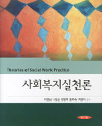 사회복지실천론