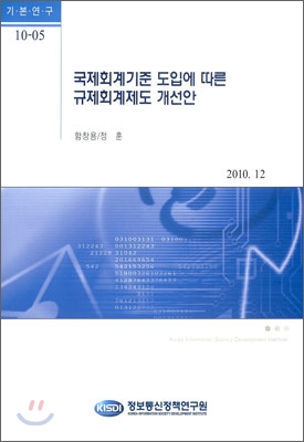 국제회계기준 도입에 따른 규제회계제도 개선안