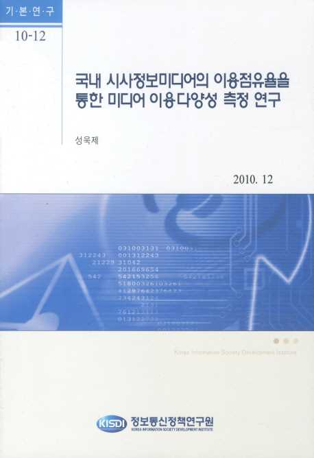 국내 시사정보미디어의 이용점유율을 통한 미디어 이용다양성 측정 연구