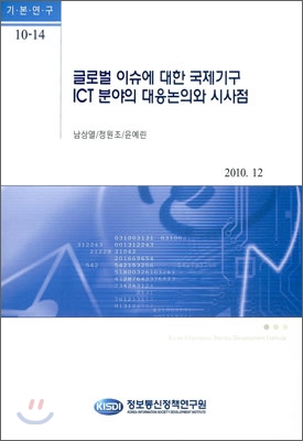 글로벌 이슈에 대한 국제기구 ICT 분야의 대응논의와 시사점 / 남상열 ; 정원조 ; 윤예린 ; 정보...