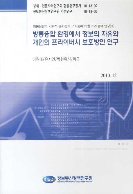 방통융합 환경에서 정보의 자유와 개인의 프라이버시 보호방안 연구