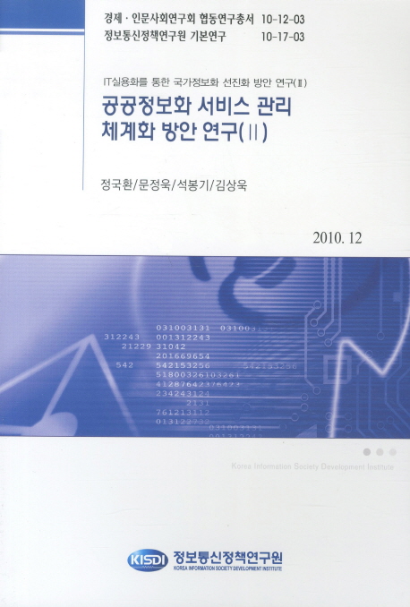 공공정보화 서비스 관리 체계화 방안 연구(Ⅱ) / 정국환 ; 문정욱 ; 석봉기 ; 김상욱 ; 정보통신...