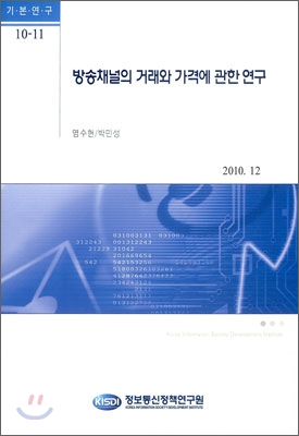 방송채널의 거래와 가격에 관한 연구 / 염수현 ; 박민성 ; 정보통신정책연구원