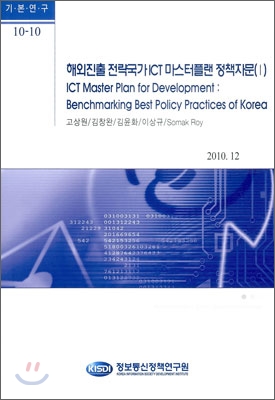 해외진출 전략국가 ICT 마스터플랜 정책자문(Ⅰ) = ICT Master Plan for Development: Benchmarking Best Policy Practices of Korea