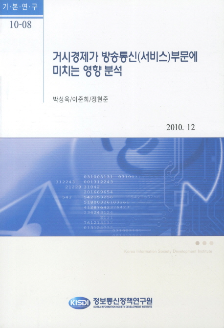 거시경제가 방송통신(서비스)부문에 미치는 영향 분석