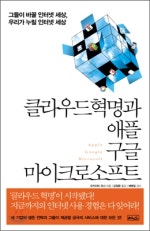 클라우드 혁명과 애플 구글 마이크로소프트