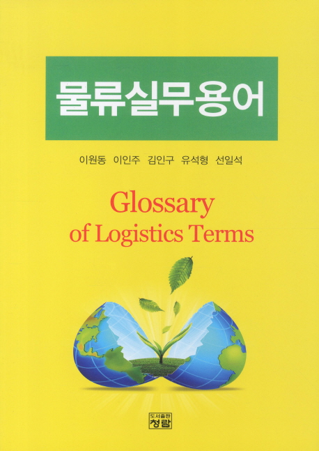 물류실무용어 = Glossary of logistics terms / 이원동 [외]저