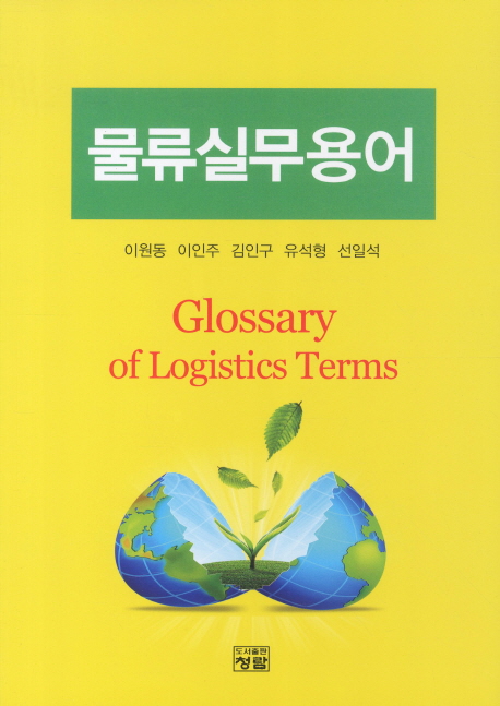 물류실무용어 = Glossary of logistics terms