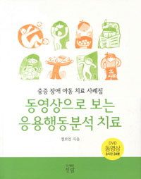 동영상으로 보는 응용행동분석 치료  : 중증 장애 아동 치료 사례집