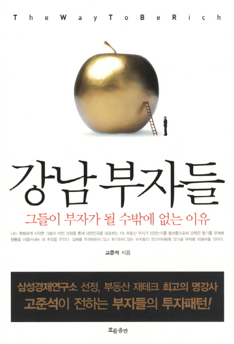 강남 부자들 표지 이미지