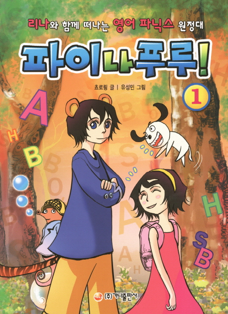 파이나푸루! : 리나와 함께 떠나는 영어 파닉스 원정대. 1