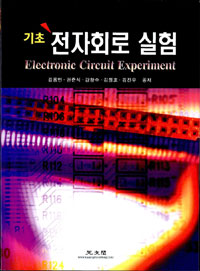 (기초) 전자회로실험 = Electronic circuit experiment