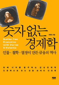 숫자 없는 경제학 : 인물·철학·열정이 만든 금융의 역사 = Number-free Ecomics with stories & Histories