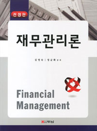 재무관리론 = Financial Management