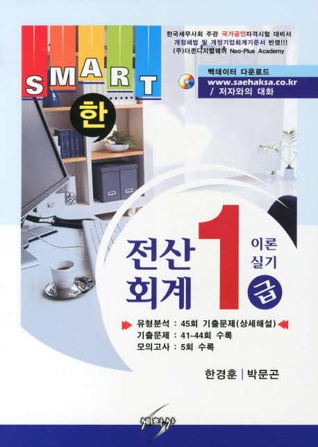 (Smart한)전산회계 1급 : 이론+실기