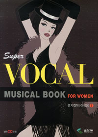 (super vocal)뮤지컬북. 1 : 여성용 = Musical Book : for women / 삼호뮤직 편