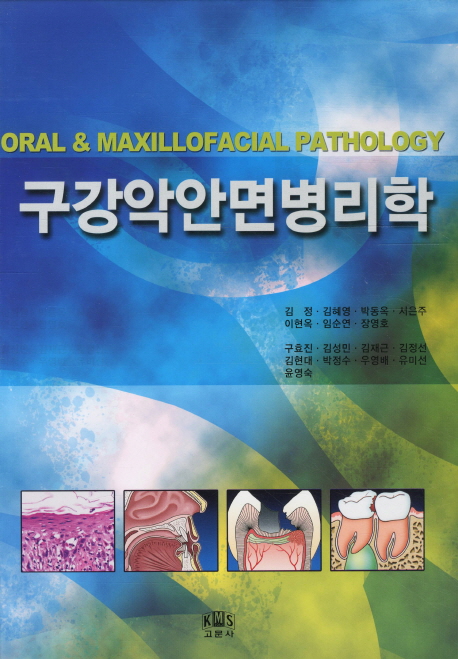 구강악안면병리학 = Oral & maxillofacial pathology