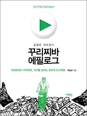 꾸리찌바 에필로그 : 실험은 계속된다 표지 이미지