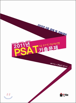 (2011년)PSAT 5급 공채 및 견습직원선발 기출문제