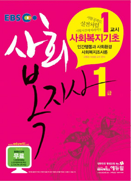 (EBS)사회복지사 1급. 1교시  : 사회복지기초(인간행동과 사회환경/사회복지조사론)