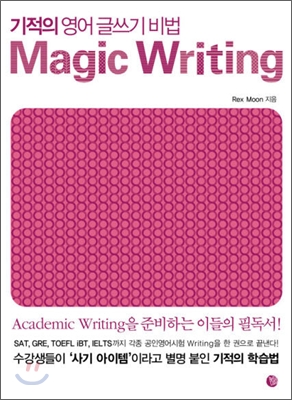 기적의 영어 글쓰기 비법 = Magic writing